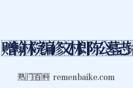 赠翰林院编修文林郎陈公墓志铭是什么意思的图片